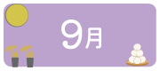 9月のイベント