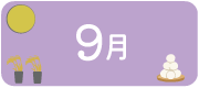 9月のイベント