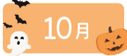 10月のイベント