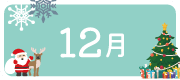 12月のイベント