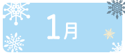 1月のイベント